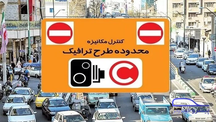 ساعت طرح ترافیک ساکنین محدوده